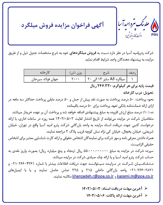 آگهی فراخوان مزایده فروش میلگرد (2000 تن)