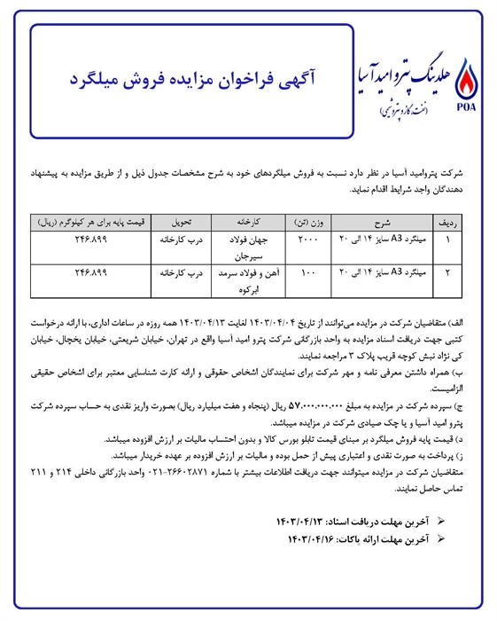 آگهی فراخوان مزایده فروش میلگرد (2100 تن)